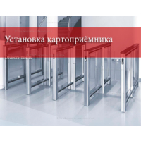 Установка картоприёмника