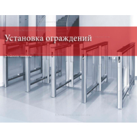 Установка ограждений (1 секция)