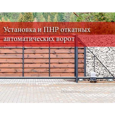 Установка и ПНР откатных автоматических ворот