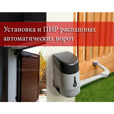 Установка и ПНР распашных автоматических ворот