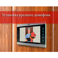 Установка врезного домофона