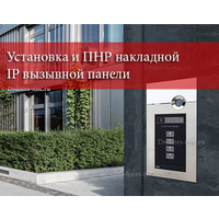 Услуги по установке и ПНР накладной IP вызывной панели