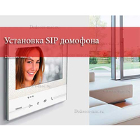 Установка SIP домофона