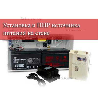 Установка и ПНР источника питания на стене