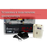 Установка и подключение аккумулятора