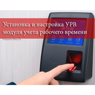 Установка и настройка модуля учета рабочего времени