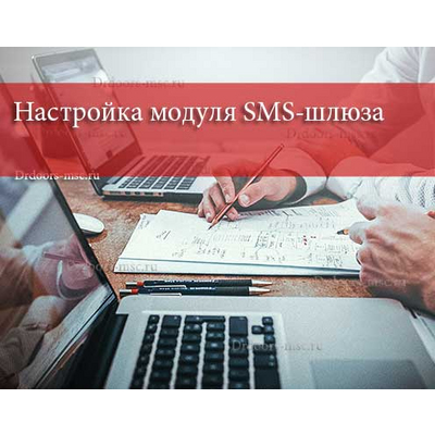 Настройка модуля SMS-шлюза