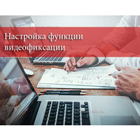 Настройка функции видеофиксации