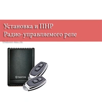 Установка и ПНР Радио-управляемого реле