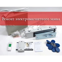 Ремонт электромагнитных замков