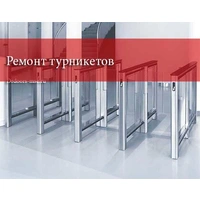 Ремонт турникетов