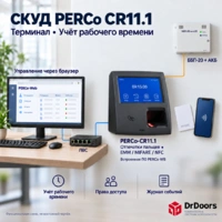 Решение с терминалом УРВ CR11.1 со встроенным ПО | Отпечатки пальцев, MF/EMM/NFC