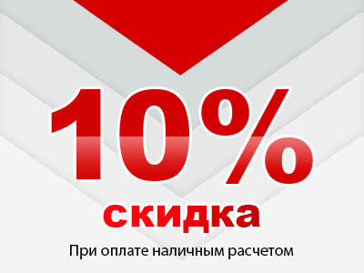 Акция - скидка при оплате наличным расчетом