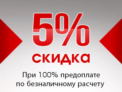 Акция - скидка при 100% предоплате безналичным расчетом