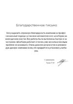 Благодарственное письмо