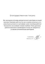 Благодарственное письмо компании ДОКТОР ДОРС