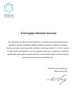 Благодарность ООО Доктор Дорс