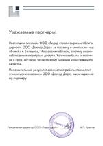 Благодарственное письмо партнерам