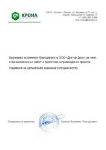 Благодарность ООО Доктор Дорс