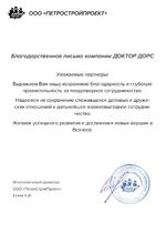 Благодарственное письмо компании ДОКТОР ДОРС