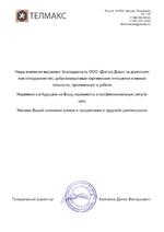 Благодарность ДОКТОР ДОРС