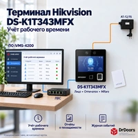 Решение с терминалом DS-K1T343MFX | Идентификация по геометрии лица