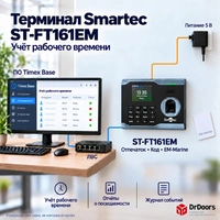 Терминал учета рабочего времени - ST-FT161EM с ПО TimexBase
