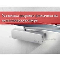 Установка дверного доводчика на металлическую дверь