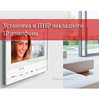 Установка и базовая настройка IP-монитора домофона