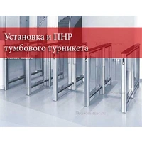 Установка и ПНР турникета тумбового