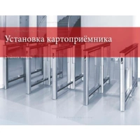 Установка картоприёмника