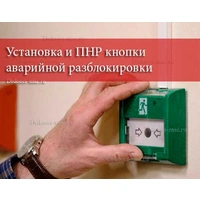 Установка кнопки аварийной разблокировки