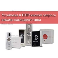 Установка кнопки запроса выхода накладного типа