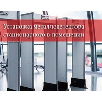 Установка металлодетектора стационарного в помещении