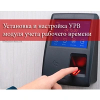 Настройка модуля УРВ (учета рабочего времени)
