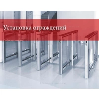 Установка ограждений (1 секция)