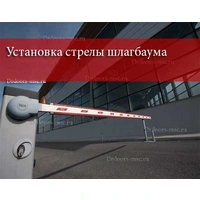 Установка стрелы шлагбаума