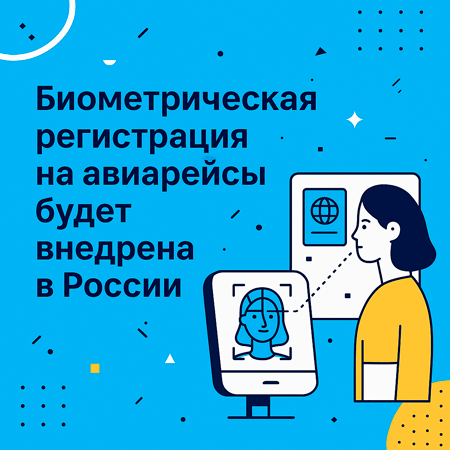 Биометрическая регистрация на авиарейсы будет внедрена в России