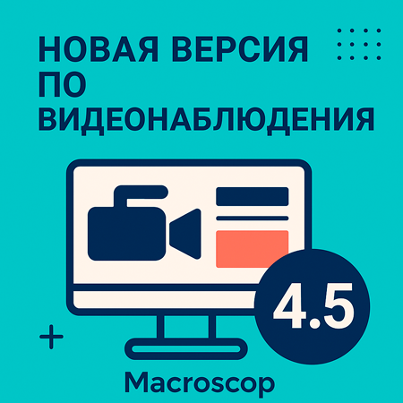 Выпущена новая версия ПО для видеонаблюдения с расширенными возможностями видеоаналитики