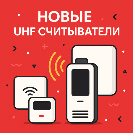 Новые UHF-считыватели: особенности и преимущества