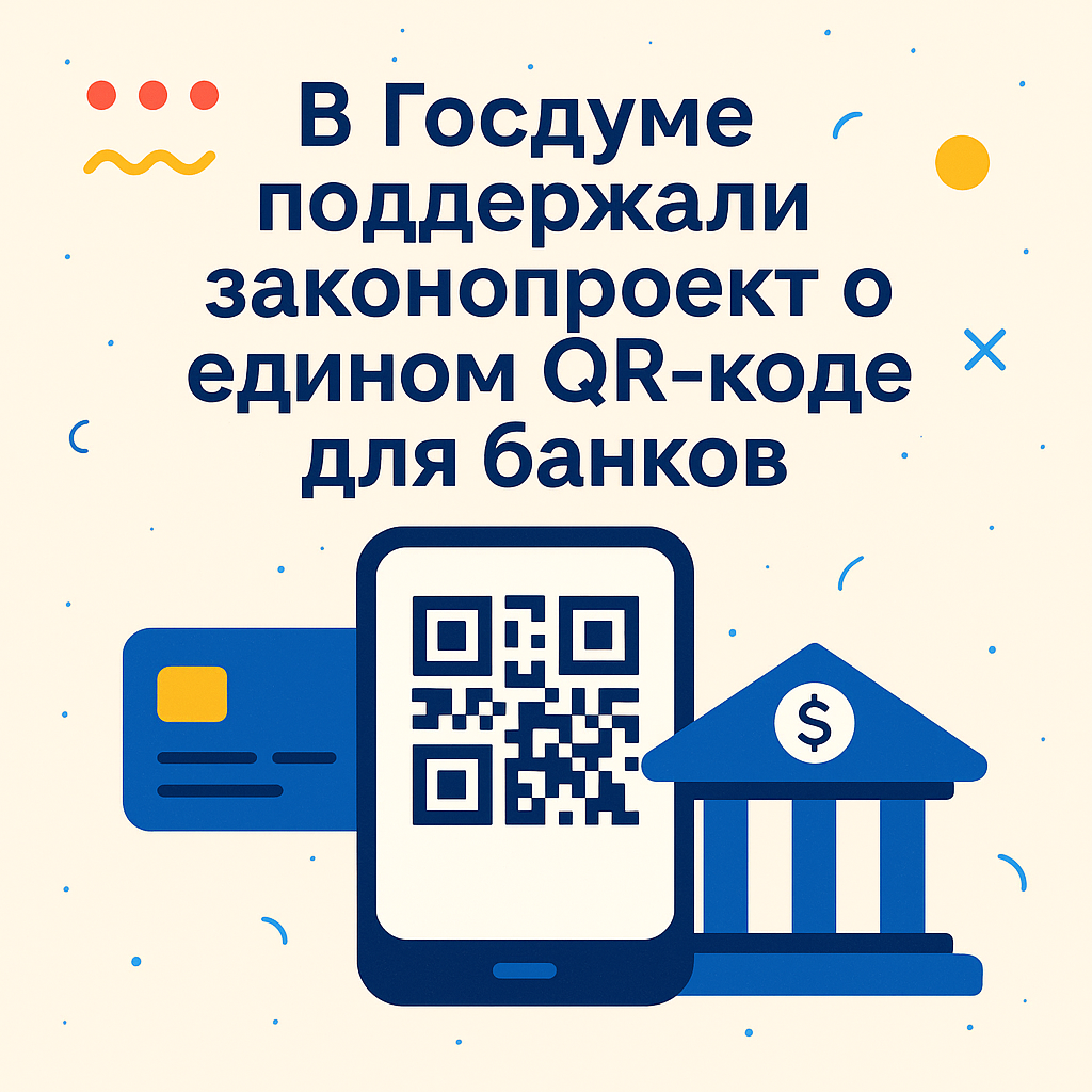 В Госдуме поддержали законопроект о внедрении единого QR-кода для банков