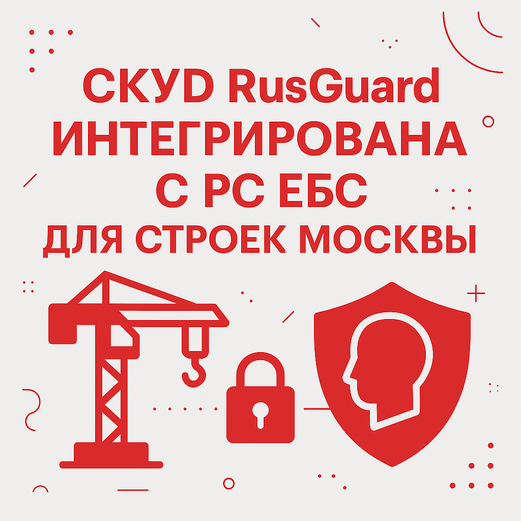 Интеграция СКУД с РС ЕБС для строительных площадок Москвы