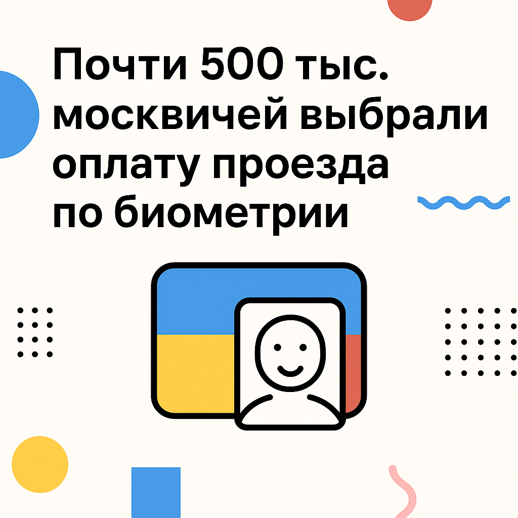 Почти 500 тыс. человек подключились к системе оплаты проезда по биометрии в Москве