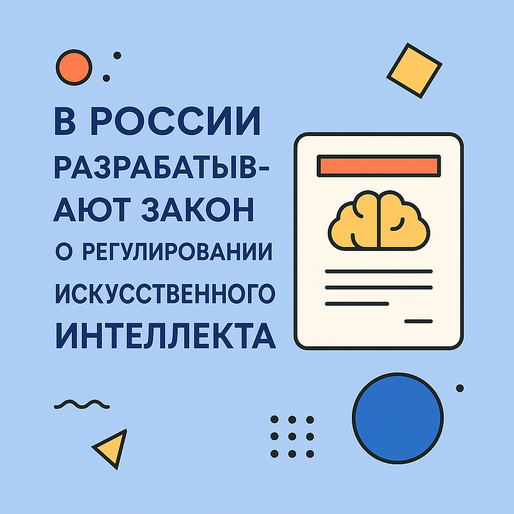 В России разрабатывают закон о регулировании искусственного интеллекта