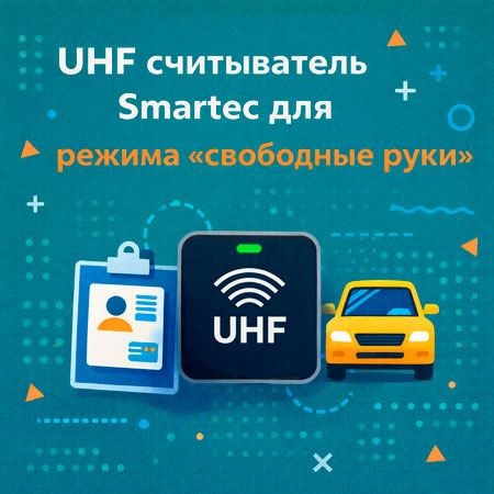 Считыватель UHF Smartec для доступа в режиме «свободные руки»