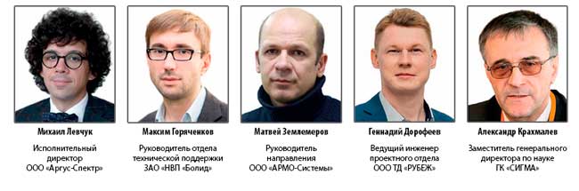 Эксперты из компаний «Аргус-Спектр», НВП «Болид», «АРМО-Системы», «РУБЕЖ» и «СИГМА»