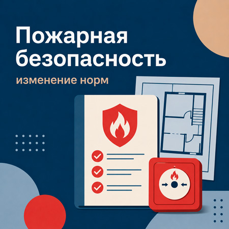 Изменение законодательной базы в проектировании систем обеспечения пожарной безопасности