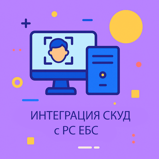 Интеграция СКУД с РС ЕБС: нормативная база, возможности и примеры применения