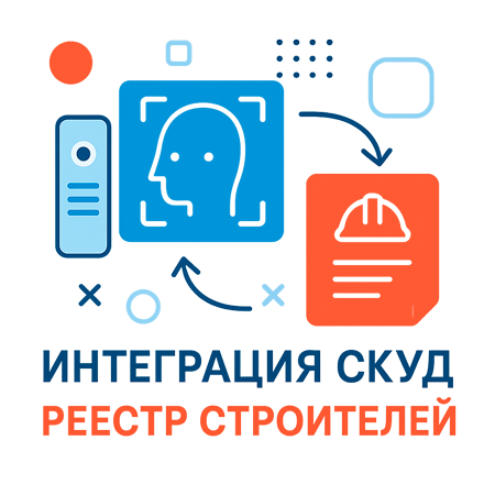 Интеграция СКУД с Реестром строителей: новые требования и возможности
