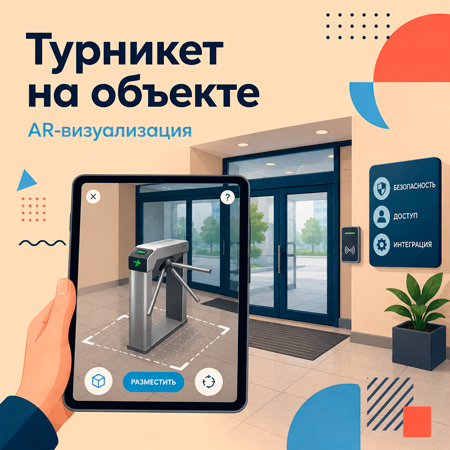 Как будет выглядеть турникет на объекте: возможности AR-визуализации